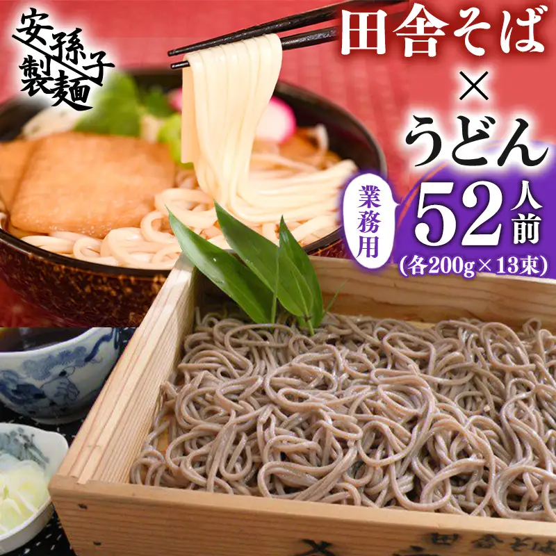 田舎そば×うどん 合計52人前セット（各200g×13袋ずつ）業務用　013-F-AB002