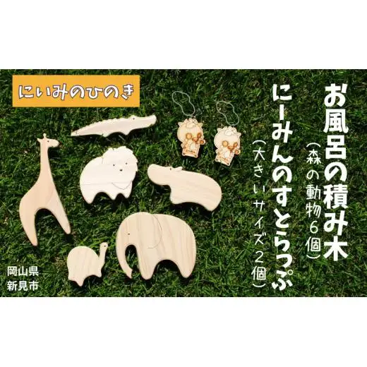 にいみのひのき お風呂の積み木（森の動物6個）とにーみんのすとらっぷ（大きいサイズ2個）