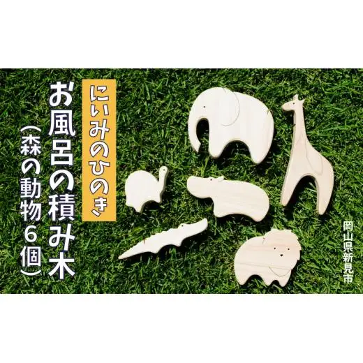 にいみのひのき お風呂の積み木（森の動物6個）