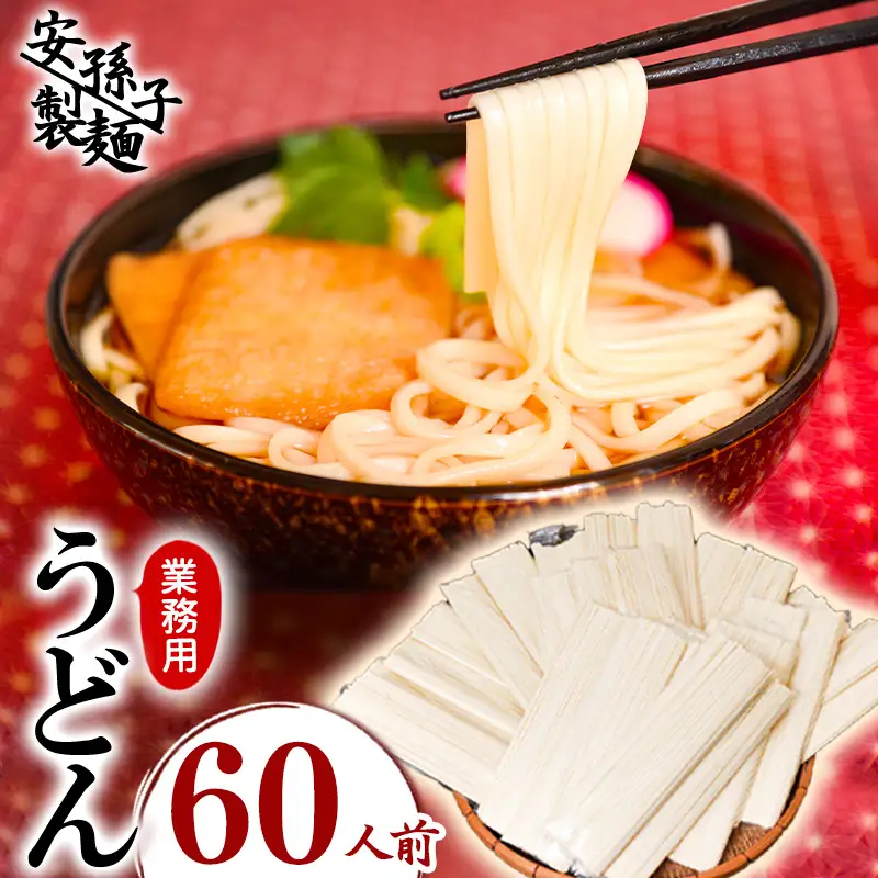 業務用うどん（乾麺）60人前（200g×30袋） 013-F-AB003