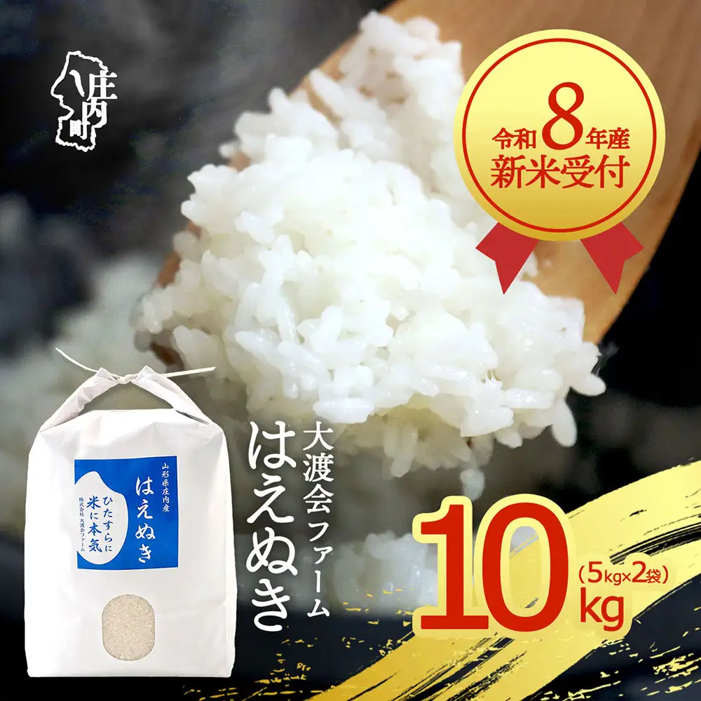 【新米受付】令和8年産 はえぬき 10kg 渡會さんのうまい米！ 5kg×2袋 2026年産 ブランド米 米 国産 単一原料米 山形 庄内平野 コシヒカリの原点、亀の尾発祥の地 庄内【R8.10月以降発送開始/入金期限：2026年9月15日】