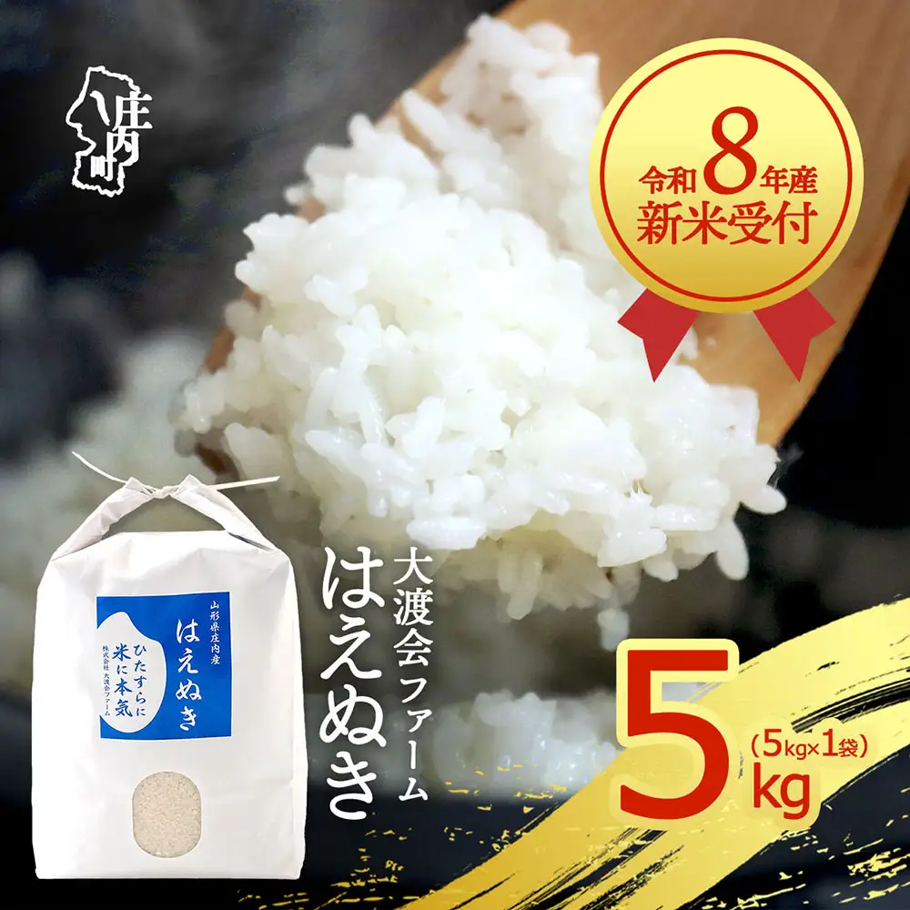 【新米受付】令和8年産 はえぬき 5kg 渡會さんのうまい米！ 5kg×1袋 2026年産 ブランド米 米 国産 単一原料米 山形 庄内平野 コシヒカリの原点、亀の尾発祥の地 庄内【R8.10月以降発送開始/入金期限：2026年9月15日】