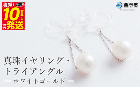 保証書付＜真珠イヤリング・トライアングル（ホワイトゴールド）＞ 7.0～7.5mm ノンホールタイプ パール アクセサリー フォーマル ファッション かわいい レディース 女性 記念日 成人祝い 佐藤真珠 愛媛県 西予市 【常温】『最短10営業日以内に発送予定』ASS0018