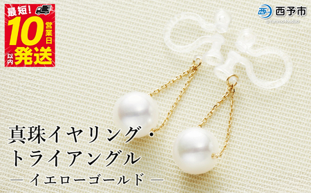 保証書付＜真珠イヤリング・トライアングル（イエローゴールド）＞ 7.0～7.5mm ノンホールタイプ パール アクセサリー フォーマル ファッション かわいい レディース 女性 記念日 成人祝い 佐藤真珠 愛媛県 西予市 【常温】『最短10営業日以内に発送予定』ASS0019