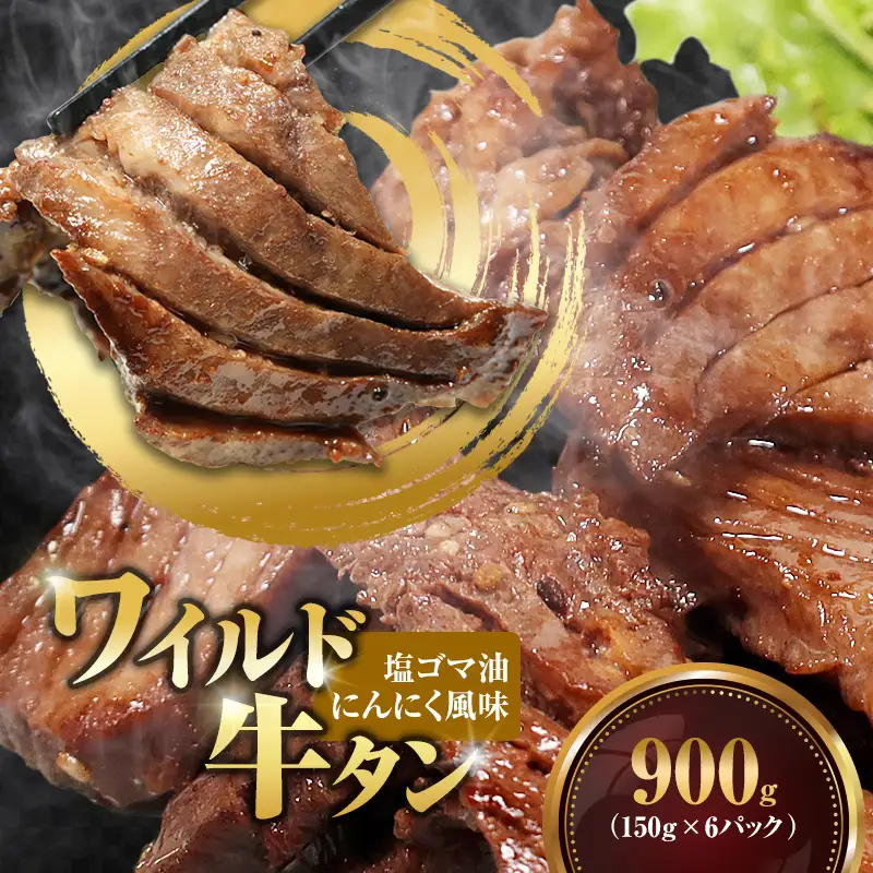 ワイルド牛タン 塩ゴマ油にんにく風味 900g(150g×6P) 