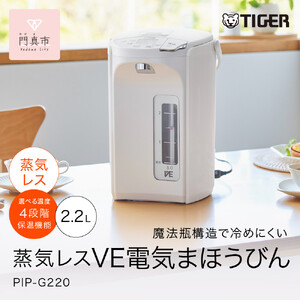 タイガー魔法瓶 蒸気レスVE電気ポット PIP-G220WE アーバンホワイト 2.2L 【 電気ケトル ポット 電化製品 家電 】