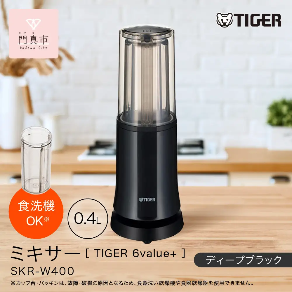 タイガー魔法瓶 ミキサー SKR-W400KD ディープブラック【ミキサー 電化製品 家電 安全設計 静音 ハイパワー コンパクト 4枚刃 ジューサー スムージー カップ・フタ食器洗い乾燥機対応 大阪府 門真市 】