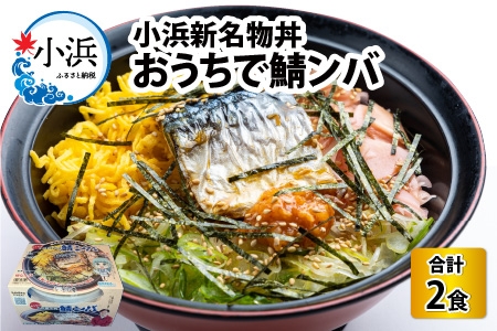 【惣菜・べんとうグランプリ2025優秀賞受賞！】おうちで鯖ンバ　2食入り  冷凍丼 簡単調理 さば [BFBP003] 【配送不可地域：北海道・沖縄・離島】 