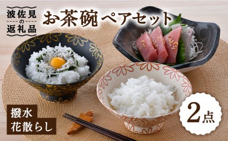 【波佐見焼】撥水花散らし お茶碗 ペア セット 夫婦茶碗 食器 皿 【長十郎窯】 [AE56] 波佐見焼