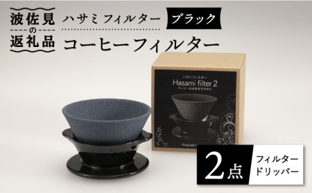 【波佐見焼】ハサミフィルター コーヒーフィルター （ブラック）【マックリカフェ】 [LC17]  父の日 波佐見焼