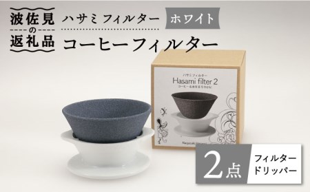 【波佐見焼】ハサミフィルター コーヒーフィルター （ホワイト）【マックリカフェ】 [LC18]  父の日 波佐見焼
