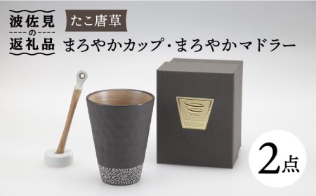 【波佐見焼】まろやか カップ （たこ唐草）・まろやか マドラー【マックリカフェ】 [LC20]  波佐見焼