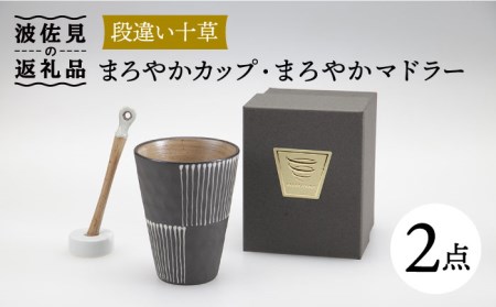 【波佐見焼】まろやか カップ （段違い十草）＆まろやか マドラー【マックリカフェ】 [LC22]  波佐見焼