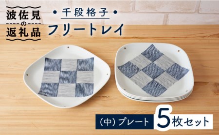 【波佐見焼】千段格子 フリートレイ （中） プレート 5枚セット 食器 皿 【陶もと】 [PE27]  波佐見焼