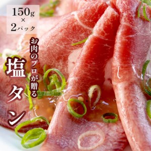 焼肉 塩タン 300g （150g×2） 牛タン 塩タン 味付け肉 焼き肉