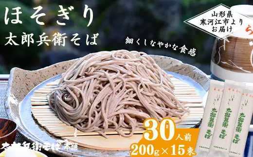 スピード配送！《こだわりの製法》ほそぎり太郎兵衛そば 30人前 （2人前×15袋）　015-F-TB004