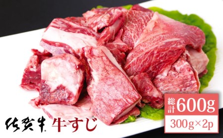 佐賀牛 A5 牛すじ 300g×2パック HAD118 国産 黒毛和牛