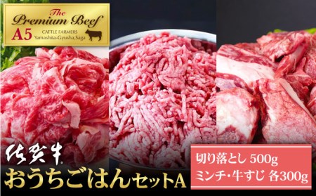 佐賀牛 A5 おうちごはんセットA（切り落とし 500g・ミンチ 300g・牛すじ 300g） HAD120 切り落とし
