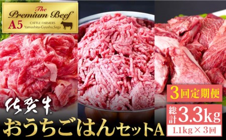 【全3回定期便】佐賀牛 A5 おうちごはんセットA（切り落とし 500g・ミンチ 300g・牛すじ 300g） HAD121 切り落とし