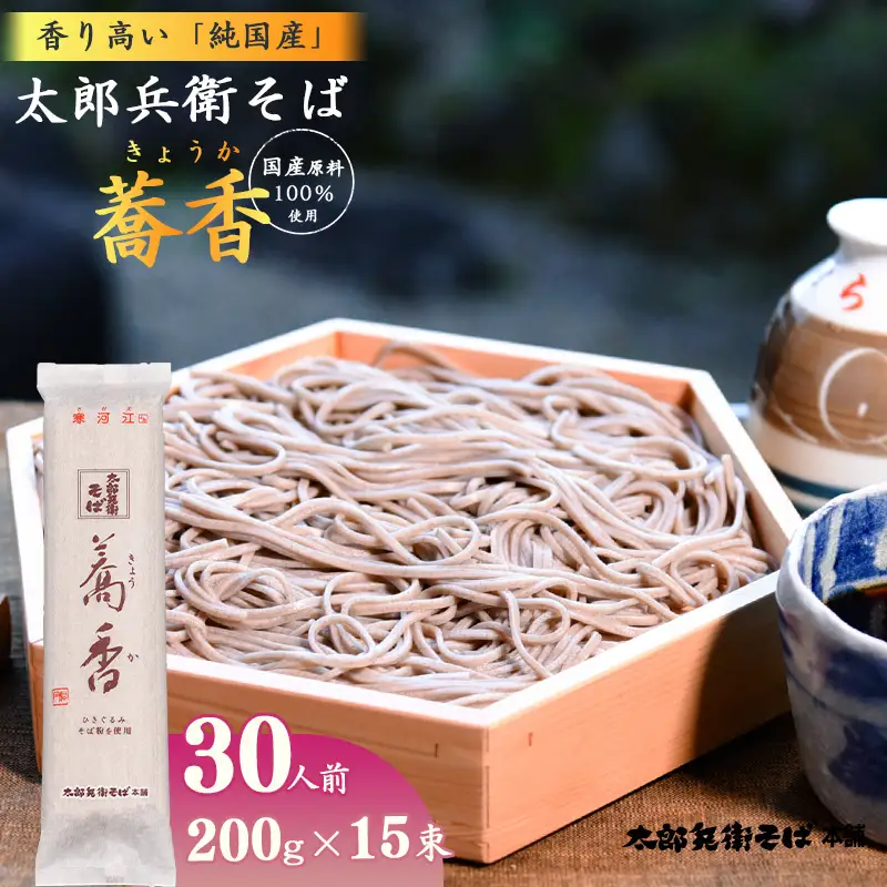スピード配送！《こだわりの製法》全て国産原料使用！「 太郎兵衛そば 蕎香 」 30人前（200g×15束） 全て国産原料使用！　018-F-TB013