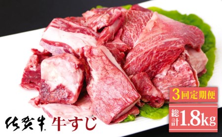 【全3回定期便】佐賀牛 A5 牛すじ（300g×2パック） HAD131 