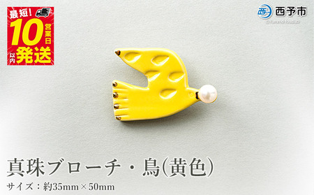 保証書付＜真珠ブローチ・鳥（黄色）＞ 8.0～8.5mm 純国産 高品質 アコヤ真珠 宇和海 パール アコヤ アクセサリー 陶器 ファッション レディース 小物 女性 誕生日 記念日 佐藤真珠 cosmic 愛媛県 西予市 【常温】『最短10営業日以内に順次発送予定』ASS0008