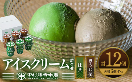 《中村藤吉本店》濃厚 抹茶 ほうじ茶 アイスクリーム 詰合せ (2種・計12個) 抹茶アイス 宇治茶 宇治抹茶 アイス スイーツ デザート 食べ比べ セット 人気 ランキング お菓子 冷凍 高級 老舗 期間限定 数量限定 【uj-AZ002-A】【中村藤吉本店】