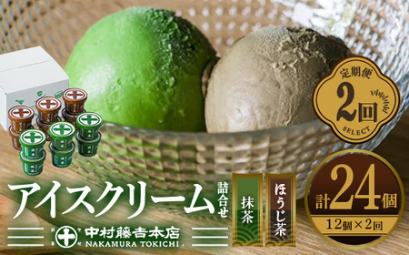 ＜定期便・全2回＞《中村藤吉本店》濃厚で豊かな味わいのアイスクリーム詰合せ(2種・計12個×2回)特産品 宇治茶 宇治抹茶 抹茶 ほうじ茶 アイス アイスクリーム スイーツ デザート 定期便【uj-AZ018】【中村藤吉本店】