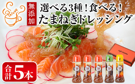 食べる玉ねぎドレッシング！人気セット(合計5本)ドレッシング ドレッシングボトル ギフト 玉ねぎ タマネギ ゆず 柚子 セット 和風 食べる 野菜 人気 おすすめ【m18-03-B】【Cafe Palette】