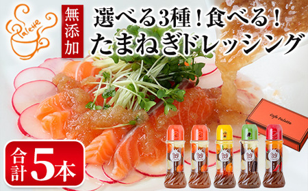 食べる玉ねぎドレッシング！おすすめセット(合計5本)ドレッシング ドレッシングボトル ギフト 玉ねぎ タマネギ ゆず 柚子 セット 和風 食べる 野菜 人気 おすすめ【m18-03-C】【Cafe Palette】