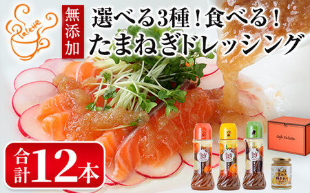 食べる玉ねぎドレッシング！おすすめセット(合計12本)ドレッシング ドレッシングボトル ギフト 玉ねぎ タマネギ ゆず 柚子 セット 和風 食べる 野菜 人気 おすすめ【m18-04-C】【Cafe Palette】