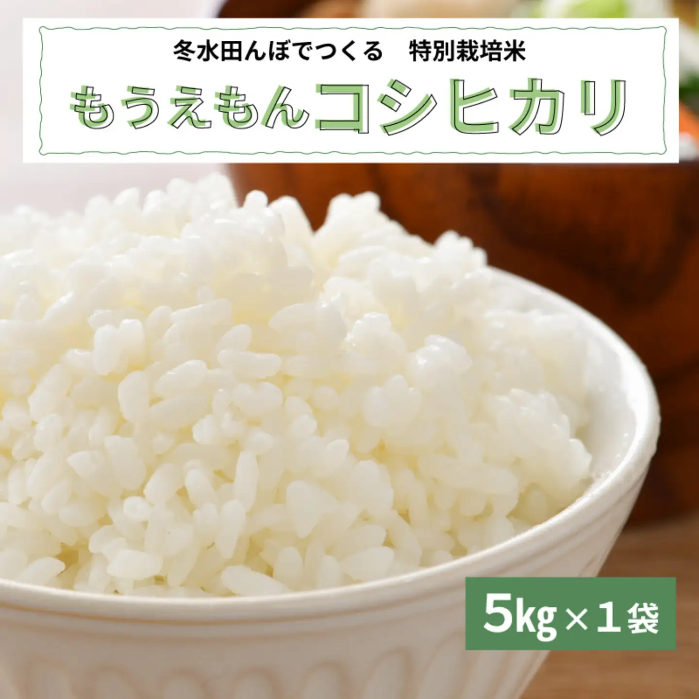 【令和7年産】冬水田んぼでつくる 特別栽培米 もうえもん コシヒカリ（5kg × 1袋）真空パック