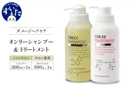 【美容サロン専売品】毛染め長持ちオンリーシャンプー&トリートメント【大阪府吹田市】シャンプー トリートメント ボトル 美容室専売 ノンシリコン アミノ酸 ダメージケア 保湿 米ぬか 美容 サロン 専売品 毛染め 長持ち オンリー ノンシリコン ギフト プレゼント 贈り物