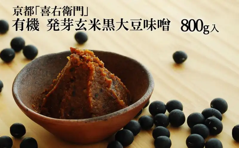 京都・喜右衛門「有機 発芽玄米黒大豆味噌」800g（味噌 玄米 調味料
