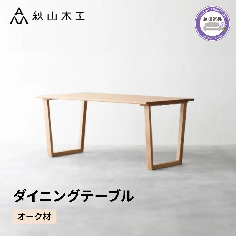 テーブルダイニング テーブル 無垢材 秋山木工