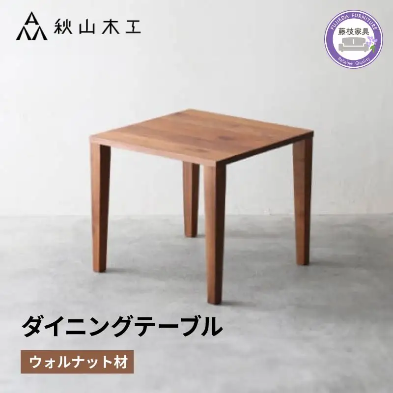 ダイニングテーブル 木製 無垢 ウォールナット ダイニングテーブル