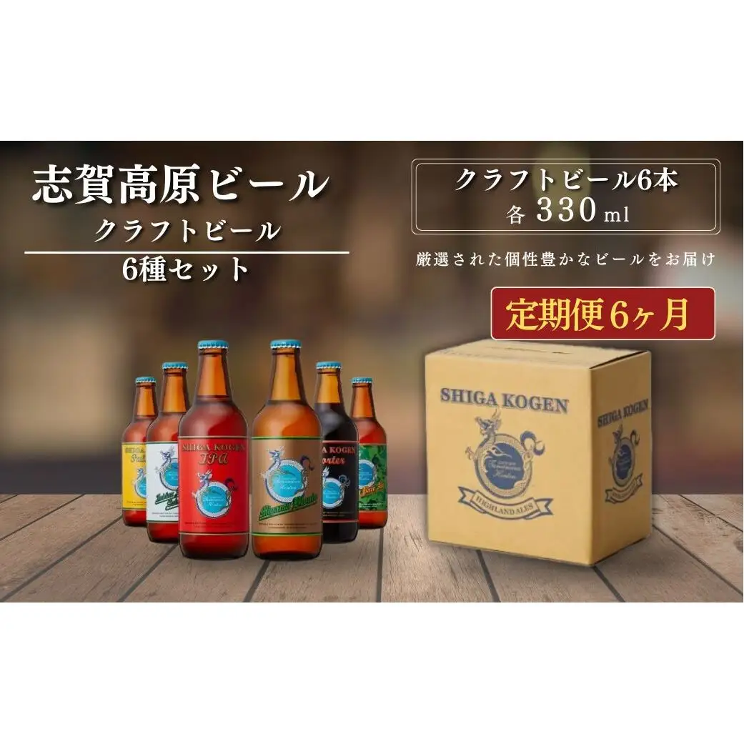 父の日 定期便 3ヶ月 志賀高原ビール6本セット 【 クラフトビール 志賀高原ビール 飲み比べセット 玉村本店 ビール 詰め合わせ セット 地ビール 飲み比べ 黒ビール ipa ペールエール 酒 お酒 長野県 長野 定期 お楽しみ 3回 】