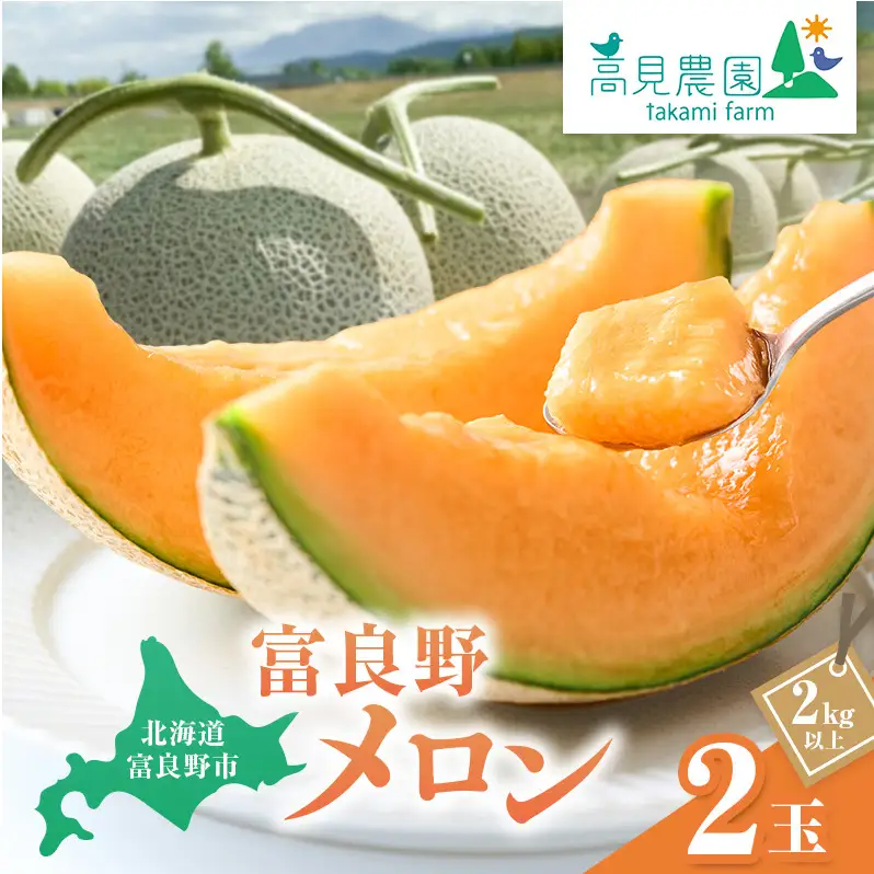 【2026年7月上旬～発送】ふらの 赤肉 メロン 2玉 計4kg以上 北海道 富良野市（高見農園）メロン フルーツ 果物 新鮮 甘い 贈り物 ギフト 道産 ジューシー おやつ ふらの ブランド 夏 
