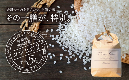 【数量限定】《令和7年産》岐阜県産 コシヒカリ（玄米） 5kg | 垂井町産 米 冷めても美味しい米 ブランド米 高品質 安心 安全 リピーター多数 贈答用 贈り物 ギフト プレゼント おしゃれ 人気 T rice Store