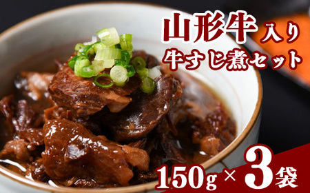 温めるだけ！「 山形牛 牛すじ煮 」 計450g（150g×3袋）【保存料不使用】　016-G-NK019