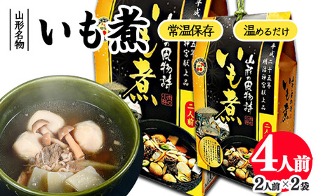 湯せんでOK！ 山形名物 いも煮 4人前（460g×2箱）【お土産仕様】 　015-G-NK020