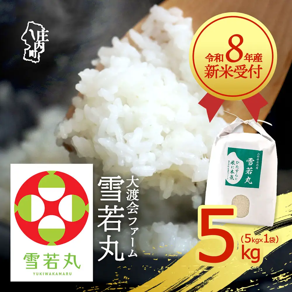 【新米受付】令和8年産 雪若丸 5kg 渡會さんのうまい米！ 5kg×1袋 2026年産 ブランド米 米 国産 単一原料米 山形 庄内平野 コシヒカリの原点、亀の尾発祥の地 庄内【R8.10月以降発送開始/入金期限：2026年9月15日】
