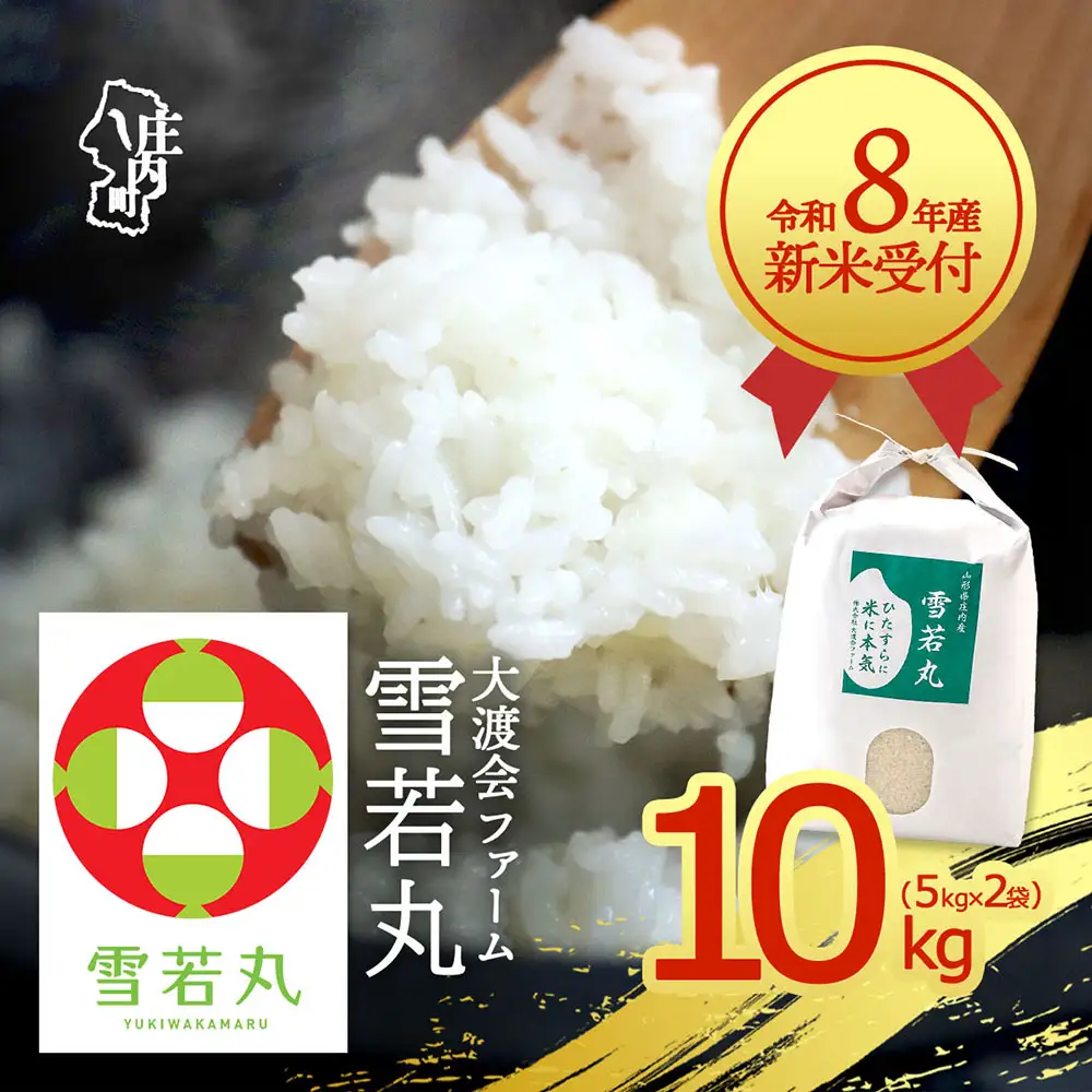 【新米受付】令和8年産 雪若丸 10kg 渡會さんのうまい米！ 5kg×2袋 2026年産 ブランド米 米 国産 単一原料米 山形 庄内平野 コシヒカリの原点、亀の尾発祥の地 庄内【R8.10月以降発送開始/入金期限：2026年9月15日】
