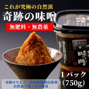 奇跡の味噌（きせきのみそ）750g【まるみ麹本店】013-017