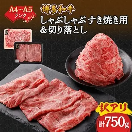 訳アリ!【A4～A5】博多和牛しゃぶしゃぶすき焼き750gセット(大野城市)_肉 すき焼き 牛肉 すきやき スキヤキ  肉 しゃぶしゃぶ 牛肉 牛しゃぶ  肉 黒毛和牛 牛肉 _【配送不可地域：離島】【1321195】