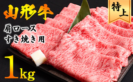 【30営業日以内配送】黒毛和牛「山形牛」肩ロース すき焼き用 1kg（500g×2パック） ※すき焼き用のご支持No1（当自治体内）※　041-D-YL028