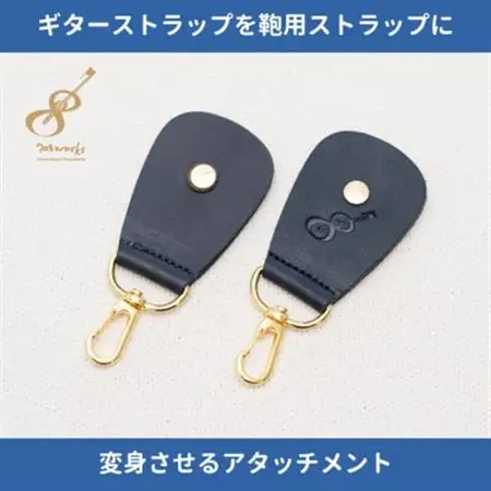 ギターストラップをバッグ用ストラップに変身させるアタッチメント:イタリアンレザー使用708works【1323172】