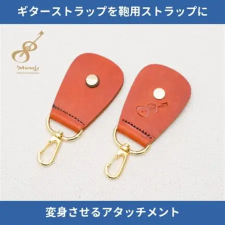 ギターストラップをバッグ用ストラップに変身させるアタッチメント:イタリアンレザー使用708works【1323396】