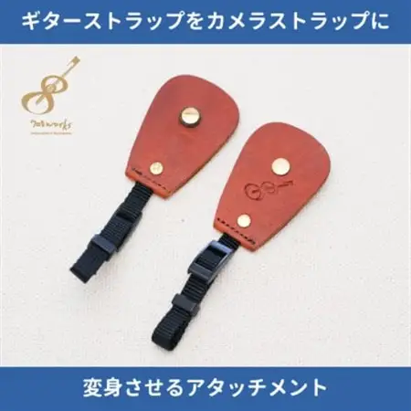 ギターストラップをカメラストラップに変身させるアタッチメント:イタリアンレザー使用708works【1323399】