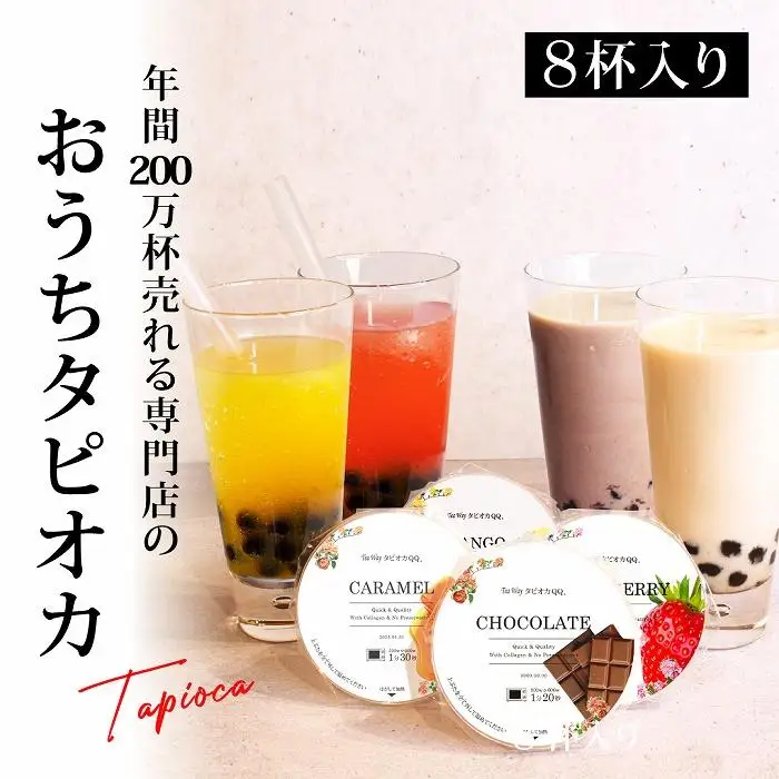 おうちでタピオカドリンク8杯入＜福岡市製造＞ | 福岡県 福岡市 福岡 九州 返礼品 納税 タピオカ たぴおか おうちカフェ 自宅用 家庭用 国産 お取り寄せ 取り寄せ ドリンク 飲み物 飲料 冷凍タピオカ 冷凍 ソフトドリンク 簡単調理 かんたん